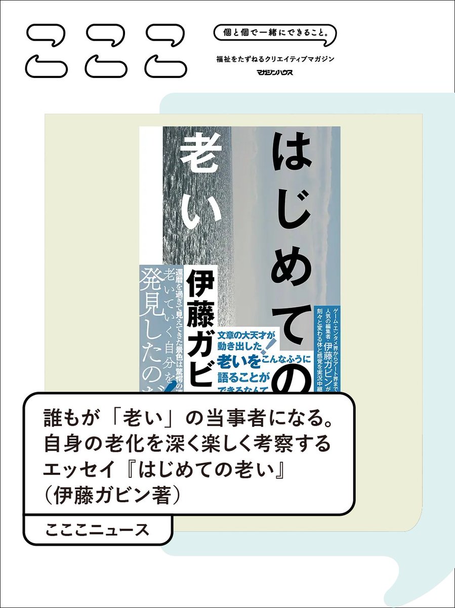 50代末から「自分の中の老いがいま急速に始まっている！」と感じたという伊藤ガビンさんによる、自身の老いについて観察し、発見し、綴ったエッセイ集。ネット上で配信してきた連載をまとめて、エピソードを書きし足した本書が、Pヴァインより3月に発行！
▼<a href="/___ele_king___/">ele-king</a> co-coco.jp/news/hajimeten…