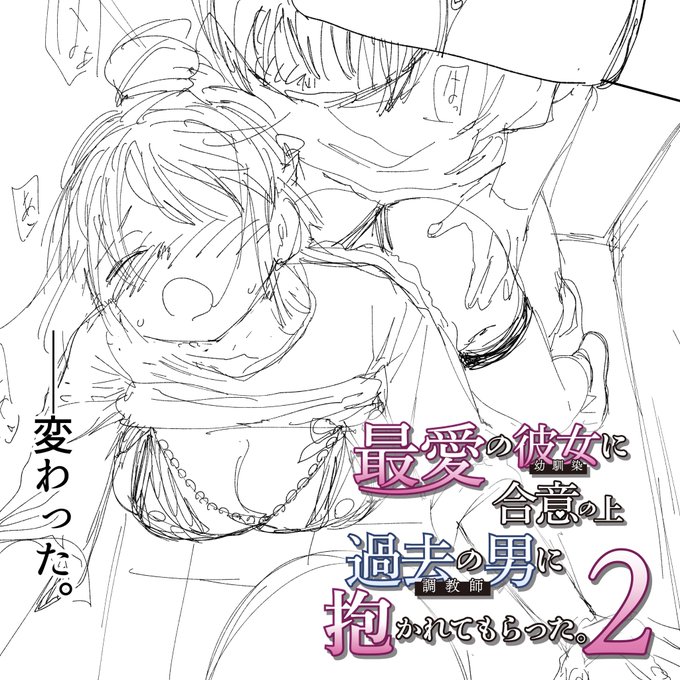 最愛の彼女を過去の男に寝取らせ調教してもらい… 確かに彼女は僕とのセックスでもイけるようになったけど…

「最愛の彼女に合意の上、過去の男に抱かれてもらった。2」

続編の進捗を載せました!  
❖Fantia https://t.co/yxr6xWVEGG 
❖ci-en https://t.co/k7VnYLhjwU 
