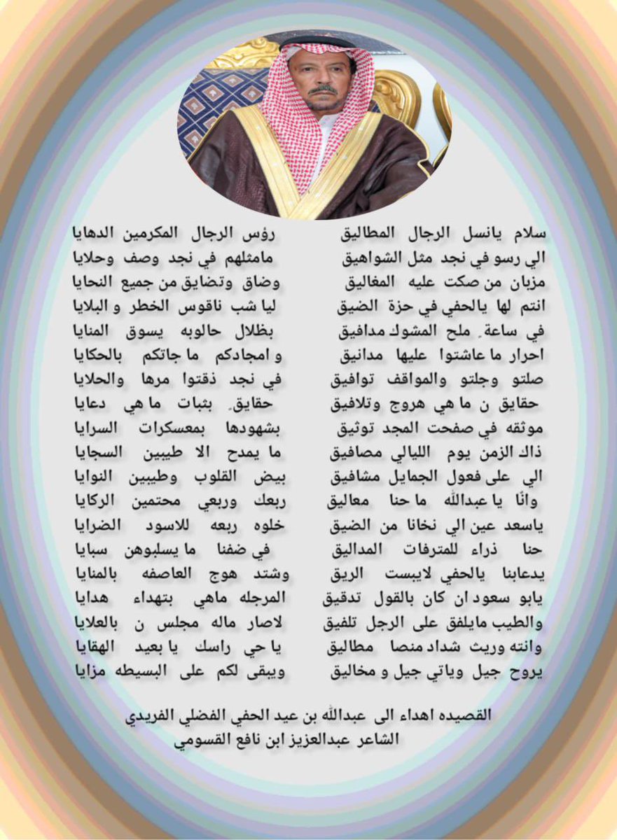 القصيده اهداء الى عبداللّه بن عيد الحفي الفضلي الفريدي
الشاعر عبد العزيز ابن نافع القسومي

 #مجالس_الفرده