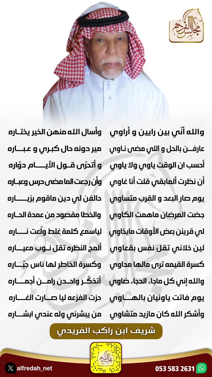 يوم صار البعد و القرب متساوي 
                              حالفن لي دين ماقوم بزياره

شريف بن راكب الفريدي 

 #مجالس_الفرده