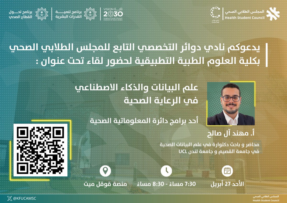 يسر نادي دوائر التخصصي في #المجلس_الطلابي_الصحي 
دعوتكم لحضور لقاء بعنوان:

"علم البيانات والذكاء الاصطناعي في الرعاية الصحية"

تستعرض الورشة دور علم البيانات والذكاء الاصطناعي في تطوير الرعاية الصحية، من خلال دعم اتخاذ القرار الطبي وتحسين تشخيص الأمراض وجودة الخدمات.