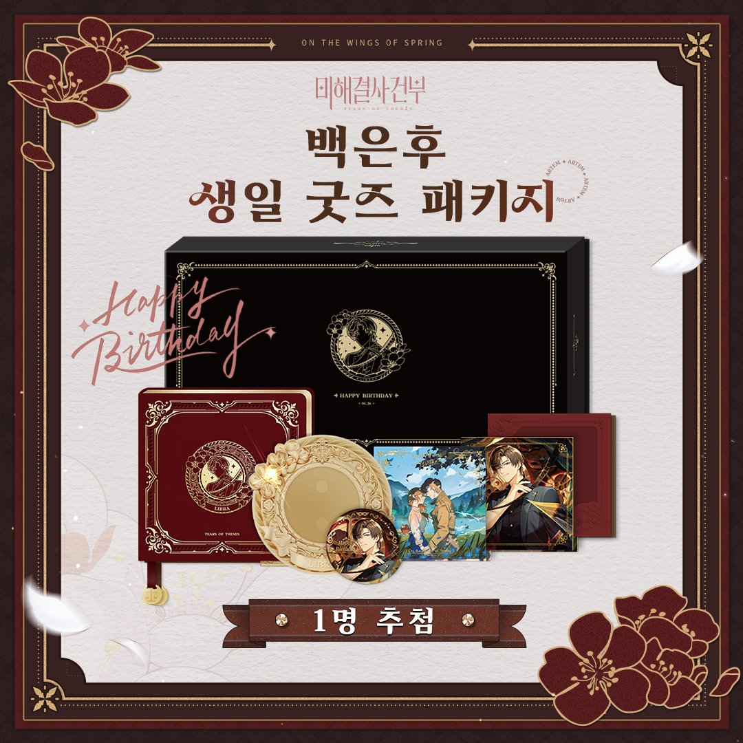 ✦#백은후 Happy Birthday✦

🎁팔로우 및 재게시 후 백은후 생일 굿즈 패키지를 획득해 보세요! (2025/5/5 종료)

※ 하나의 Tip
[싱그러운 봄빛] 한정 스토리 오픈! 게임 내 스토리를 읽고 음성통화 확인! 생일 기간 한정 임무 클리어 시 백은후 R 생각 「기약」, 생일 한정 초대장 [만연한 아쉬움],