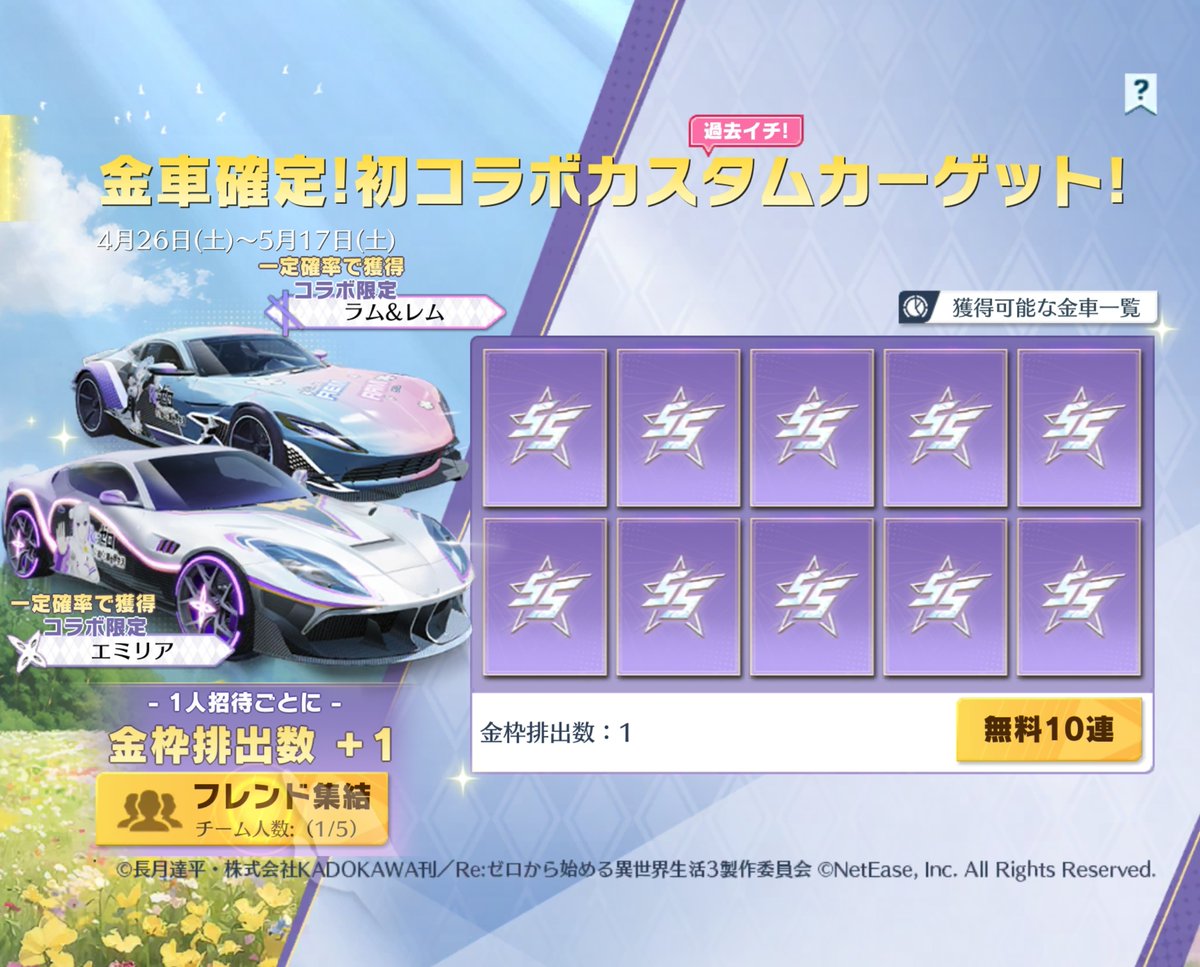 GOGOFESリゼロコラボフレンド招待イベントが開催されています。当ツイートのリプライに招待URLを貼って募集してみてください。期間中固定ツイートに致します。