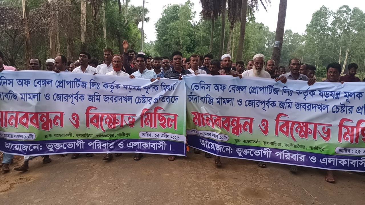 কালিয়াকৈরে মিথ্যা মামলা ও জমি জবরদখল চেষ্টার প্রতিবাদে মানববন্ধন ও বিক্ষোভ