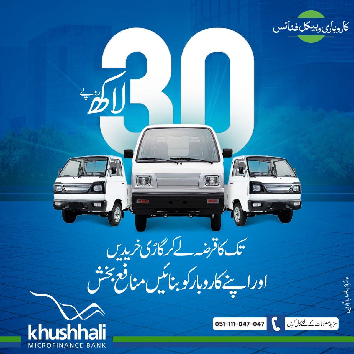 KblLtd's tweet image. خوشحالی بینک سے آسان شرائط وضوابط پر 30 لاکھ روپے تک قرض حاصل کریں اور کاروبار کے لئے گاڑی خرید کر اسے مزید منافع بخش بنائیں۔

#KBVehicleFinance #MicrofinanceBank #KhushhaliForEveryone #KhushhaliBank