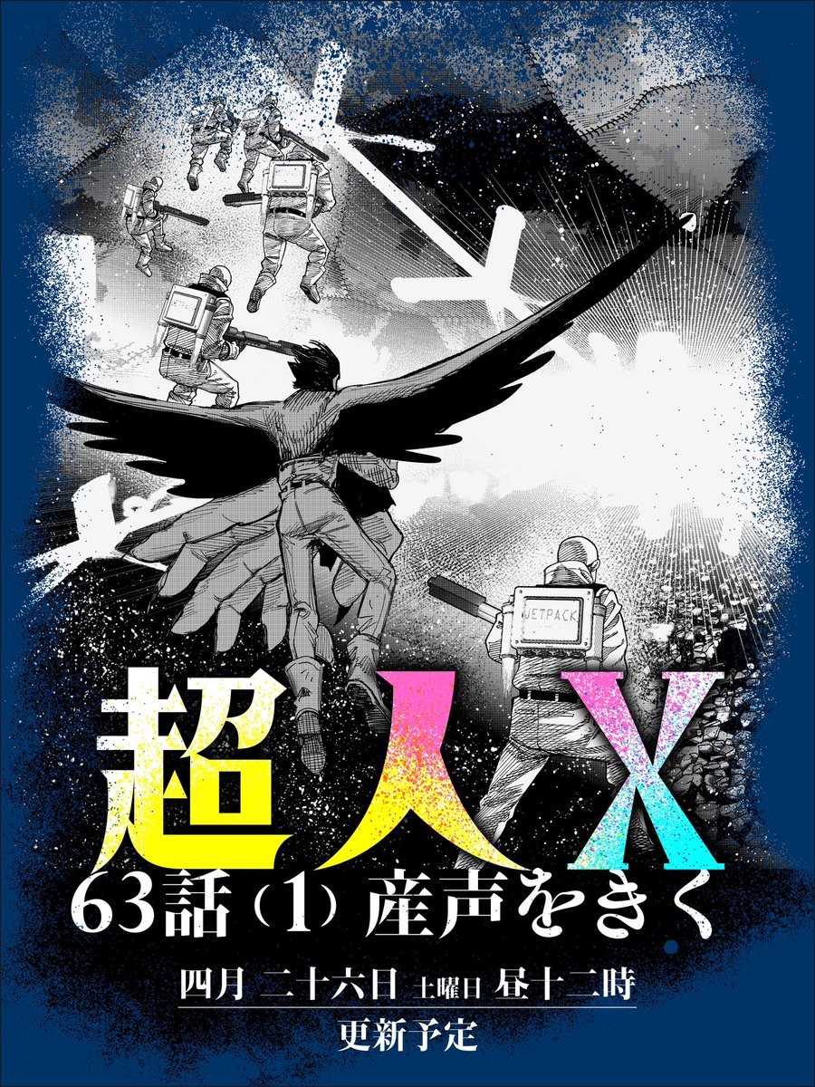 最新話更新告知です！ 『#超人X』 63話 ① 産声をきく 4/26 (土)昼12時