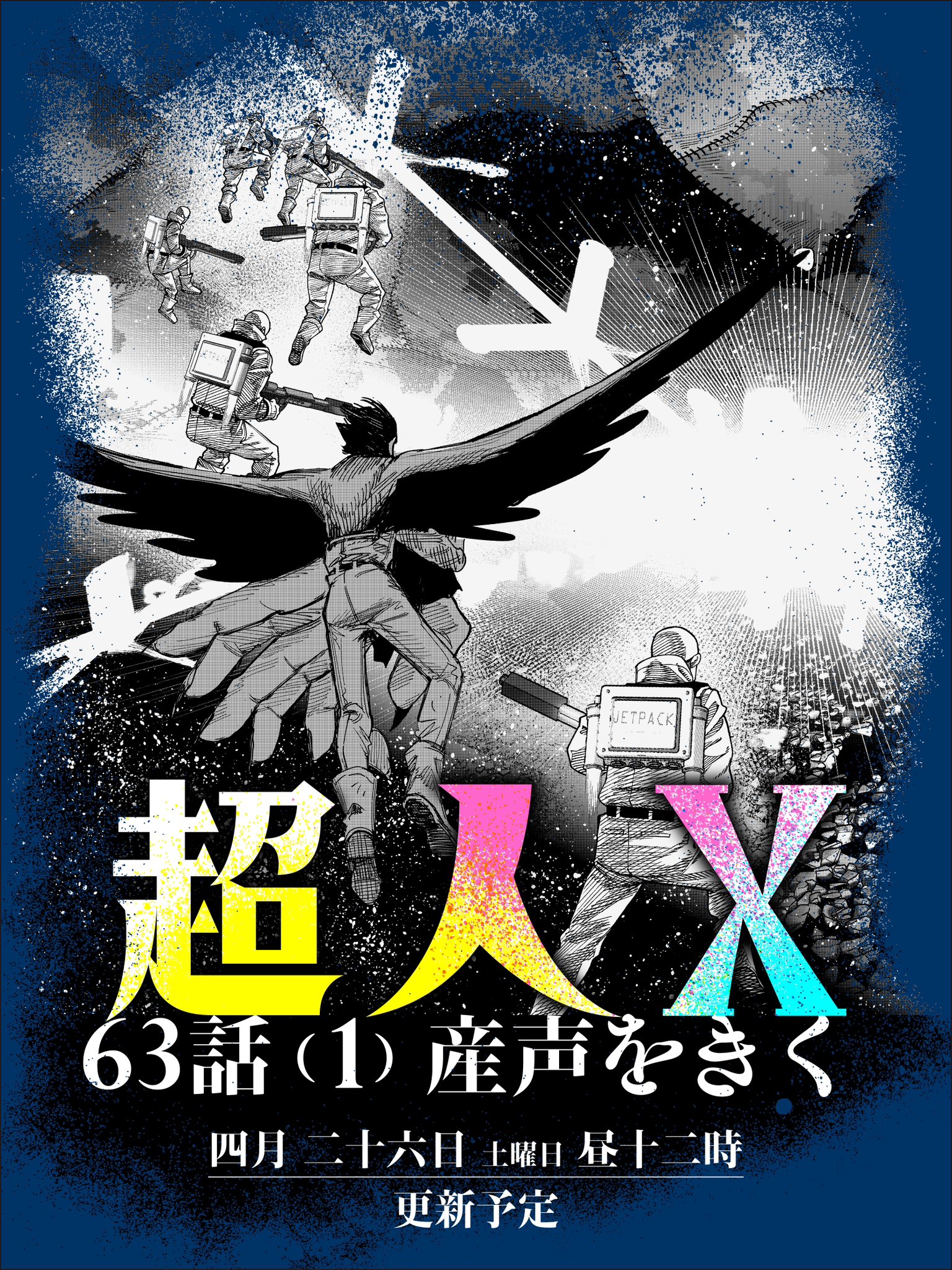 超人X 複製原画 ヤングジャンプ 石田スイ