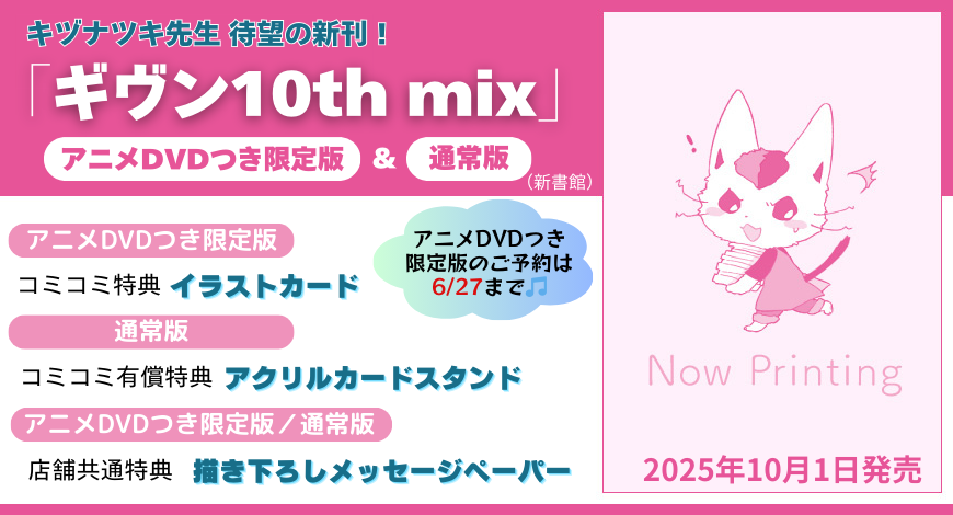 キヅナツキ 先生@kizu_ntk 『#ギヴン 10th mix』 @dear_plus_