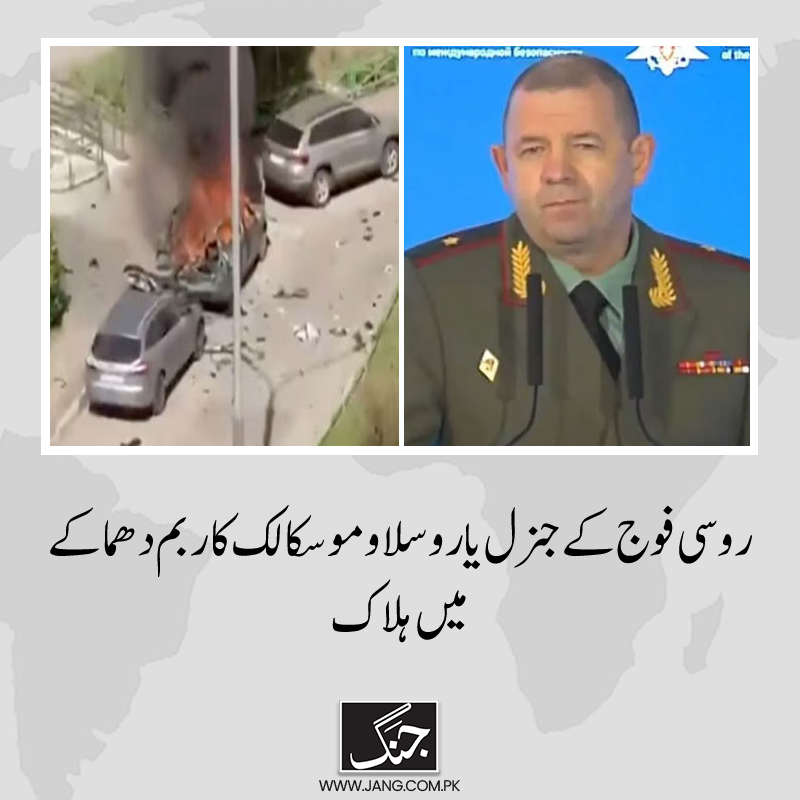 jang_akhbar's tweet image. روسی فوج کے جنرل یاروسلاو موسکالک کار بم دھماکے ہلاک ہوگئے ہیں۔
تفصیلات جانیے: jang.com.pk/news/1464598
#RussianGeneral #Carblast #Moscow #DailyJang