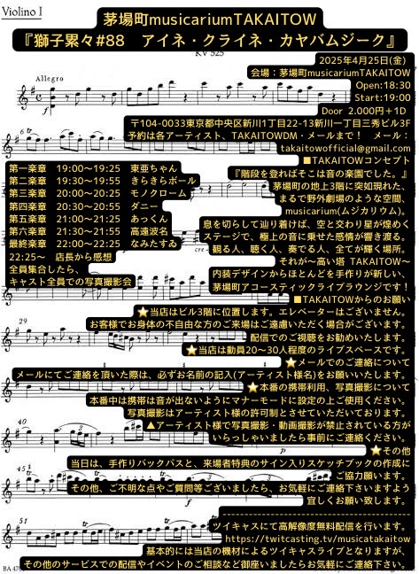 gaoruirui's tweet photo. #茅場町musicariumTAKAITOW
『獅子累々#88　#アイネ・クライネ・カヤバムジーク』

2025年4月25日(金)

第一楽章　#東亜ちゃん
第二楽章　#きらきらボール
第三楽章　#よかんのひきがたり #モノクローム
第四楽章　#ダニー
第五楽章　#あっくん
第六楽章　#高遠波名
最終楽章　#なみたすゐ https://t.co/iQKmFR04U1