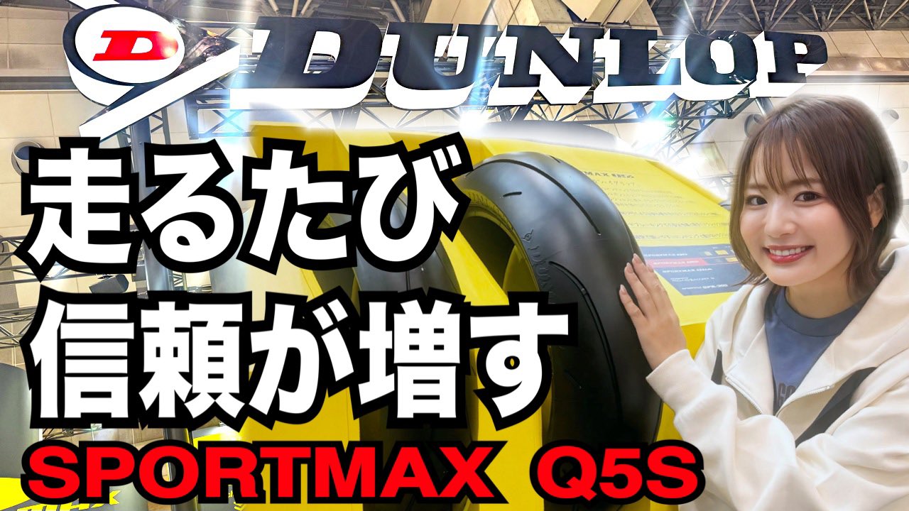 DUNLOP Motorcycle Tyres (ダンロップ二輪タイヤ公式アカウント DUNLOP Motorcycle Tyres (ダンロップ二輪タイヤ公式アカウント