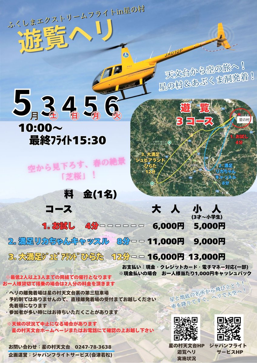 HAO650mm's tweet photo. 📢【GWイベント開催🎉】
星の村天文台では、4/26〜29＆5/3〜6にGW特別イベントを開催します🌟
✨ハンドメイド体験
🍴キッチンカー＆グルメ
🔭昼のプラネタリウム＆太陽観察
🚁遊覧ヘリも登場！
家族で楽しめる内容盛りだくさん🎶
詳細は👉https://t.co/VHQbt4w8t6
#星の村天文台 #GWイベント #福島観光 https://t.co/fSUsvM9igZ