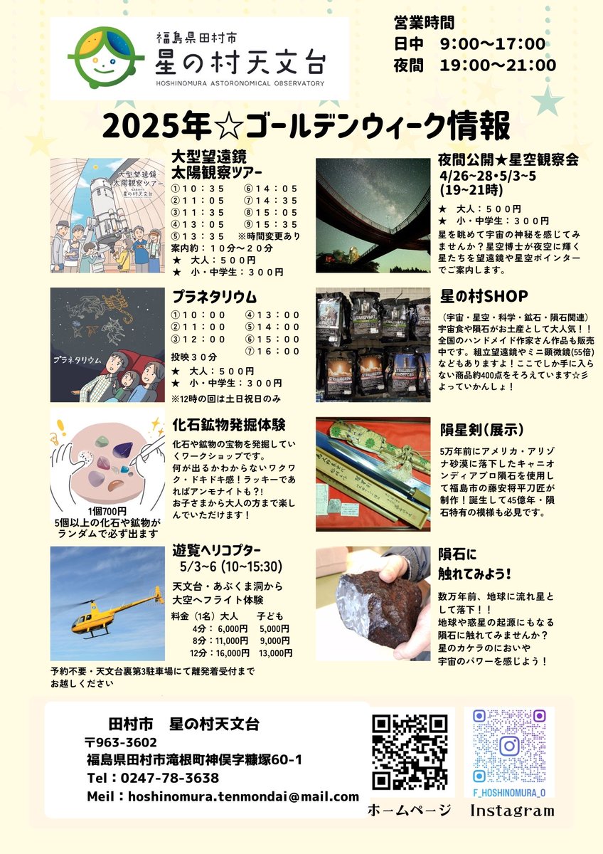 HAO650mm's tweet photo. 📢【GWイベント開催🎉】
星の村天文台では、4/26〜29＆5/3〜6にGW特別イベントを開催します🌟
✨ハンドメイド体験
🍴キッチンカー＆グルメ
🔭昼のプラネタリウム＆太陽観察
🚁遊覧ヘリも登場！
家族で楽しめる内容盛りだくさん🎶
詳細は👉https://t.co/VHQbt4w8t6
#星の村天文台 #GWイベント #福島観光 https://t.co/fSUsvM9igZ