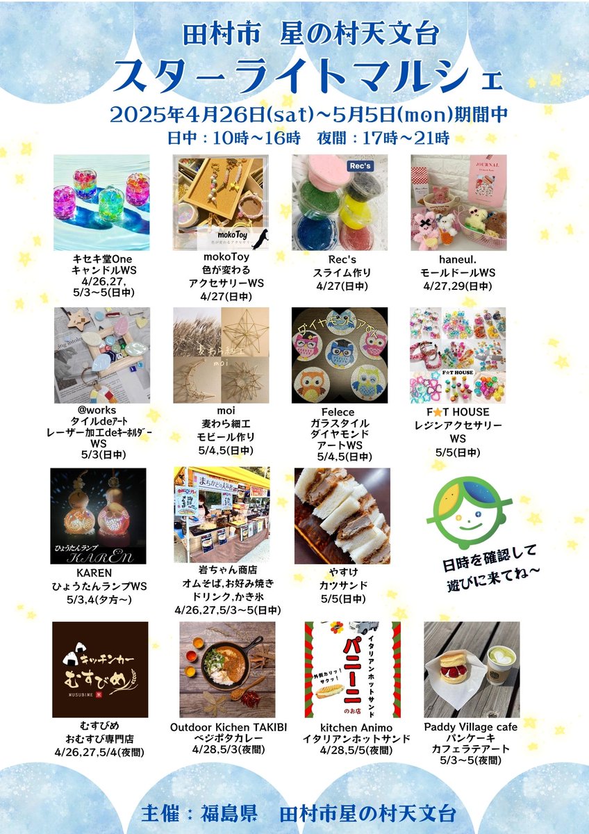 HAO650mm's tweet photo. 📢【GWイベント開催🎉】
星の村天文台では、4/26〜29＆5/3〜6にGW特別イベントを開催します🌟
✨ハンドメイド体験
🍴キッチンカー＆グルメ
🔭昼のプラネタリウム＆太陽観察
🚁遊覧ヘリも登場！
家族で楽しめる内容盛りだくさん🎶
詳細は👉https://t.co/VHQbt4w8t6
#星の村天文台 #GWイベント #福島観光 https://t.co/fSUsvM9igZ