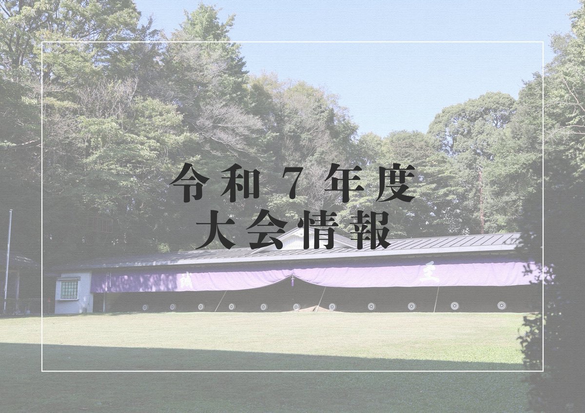 お願い】 京都諸行事参加者 各位 全日本弓道大会、【京都】定期中央