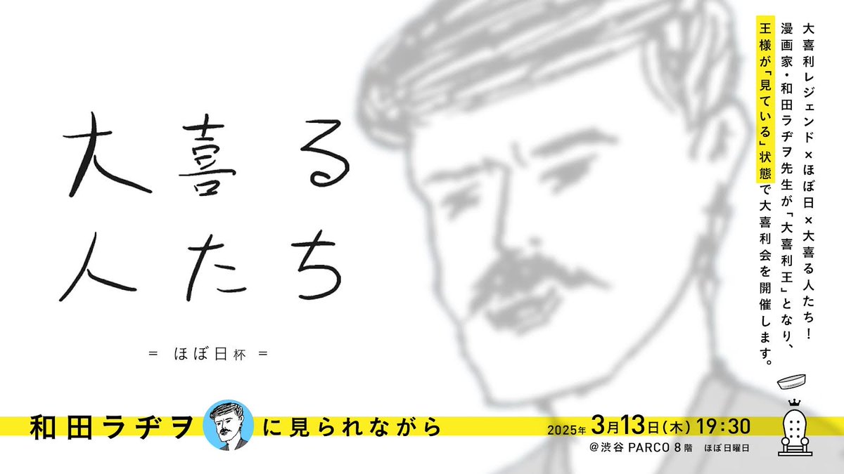 先日開催された、大喜る人たちと ほぼ日さんとのコラボ回が
「ほぼ日の学校」内で配信開始されました！！

「大喜る人たち ほぼ日杯 〜和田ラヂヲに見られながら〜」

回答者：
おほしんたろう
田中 光
寺田寛明
ハチカイ警備員
ジョンソンともゆき
ママタルト檜原

解説：赤嶺総理