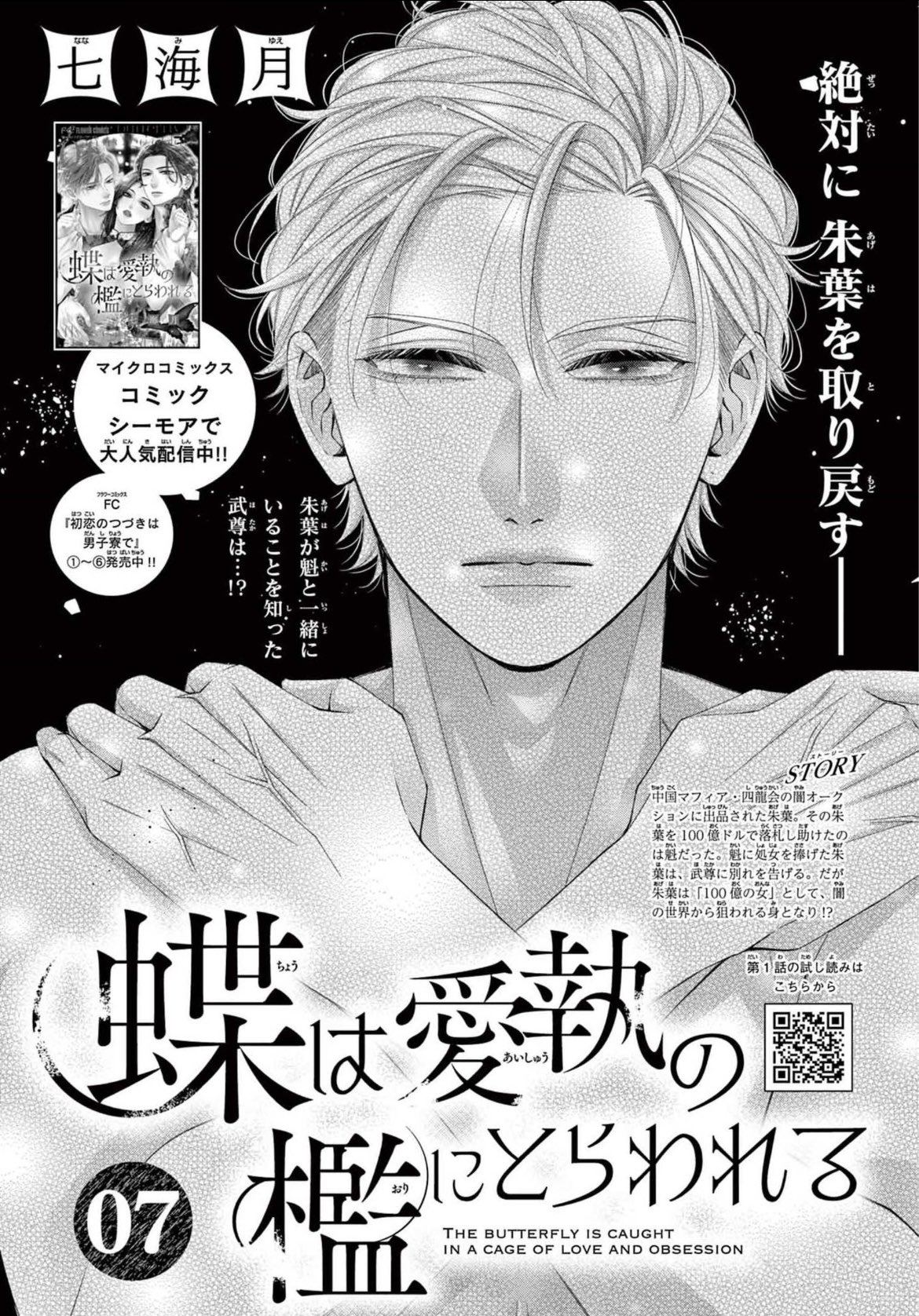蝶は愛執の檻にとらわれる(1) 蝶は愛執の檻にとらわれる 1 | 七海 月 | 【試し読みあり