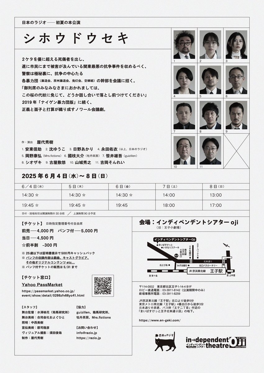 日本のラジオ初夏の本公演
「シホウドウセキ」
2025年6月4日〜8日
於　インディペンデントシアターOji 
チラシヴィジュアルを公開いたします。チケット販売開始は5月3日14時です。よろしくお願いいたします。
razio.jp/free/shihoudou…