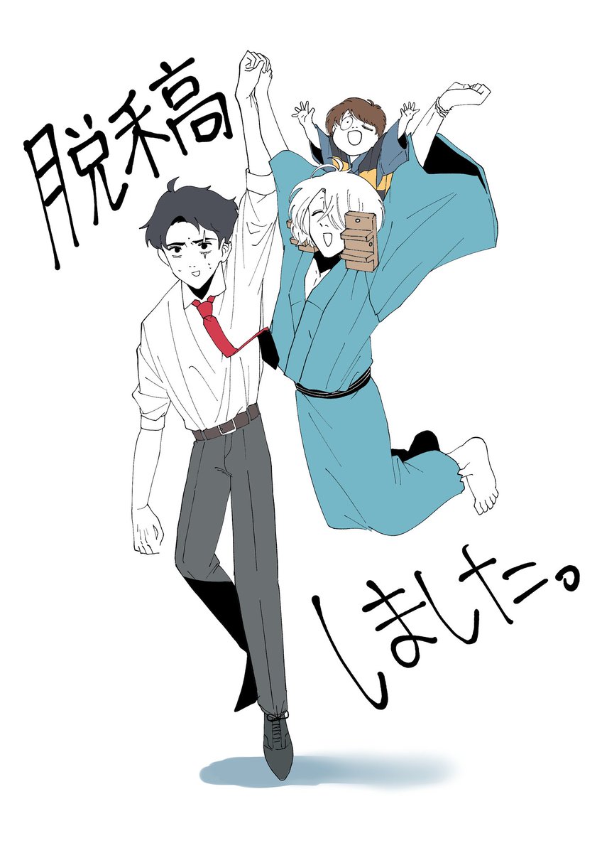 脱稿しました
ハハッ