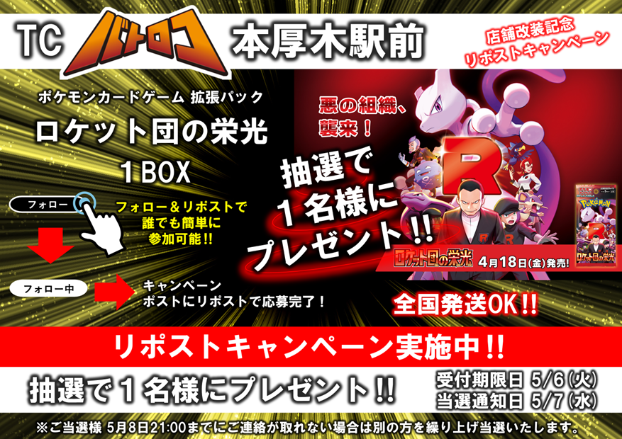 【店舗情報】
店舗改装記念プレゼント企画
⚡＃リポストキャンペーン 実施⚡
#ポケモンカードゲーム  ＃ロケット団の栄光 
改装を記念して抽選で1名様にプレゼント🎁✨

フォロー後このポストをリポストで参加可能‼
♦受付期日5/6(火)終日まで
♦他詳細は画像よりご確認下さい。
＃ポケカ ＃アツロコ