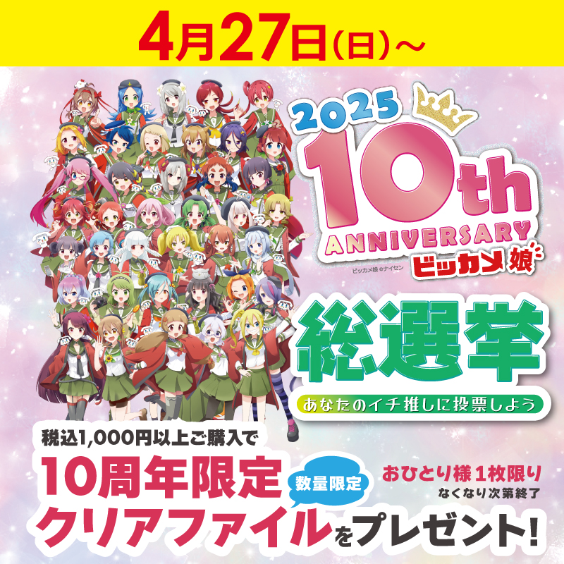 g*品様 ビッカメ娘 まとめ売り おかげさまでビッカメ娘は水戸たん誕生から10周年✨みなさまに感謝を