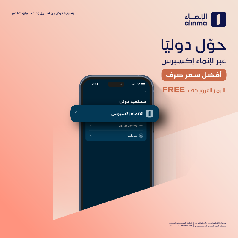 alinma's tweet photo. مع #الإنماء إكسبرس.. 🌎 
التحويل الدولي مجاناً وبأفضل سعر صرف  
باستخدام الرمز: FREE

افتح حسابك وحوّل الآن! 📲
https://t.co/edrG63Pvv4