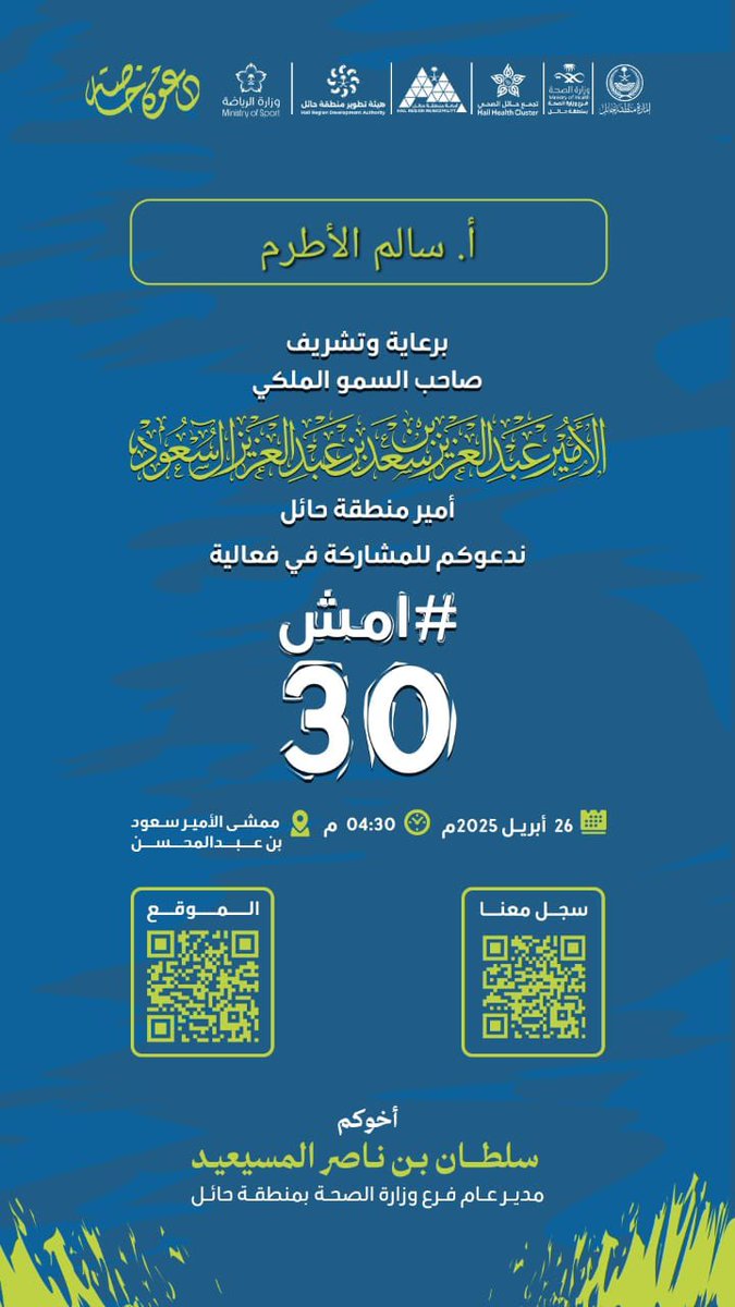 برعاية وتشريف صاحب السمو الملكي الأمير عبدالعزيز بن سعد بن عبدالعزيز
#امير_منطقة_حائل
يدعوكم فرع وزارة الصحة بـ #حائل بالمشاركة  في فعالية  #امش30  يوم السبت 26 ابريل 2025،في ممشى الامير سعود بن عبدالمحسن ..

#صحة_حائل
المشي الصحيح أسلوب حياة
يعزز صحتك ويقلل من الأمراض
<a href="/na111if/">نايف الطرقي</a>