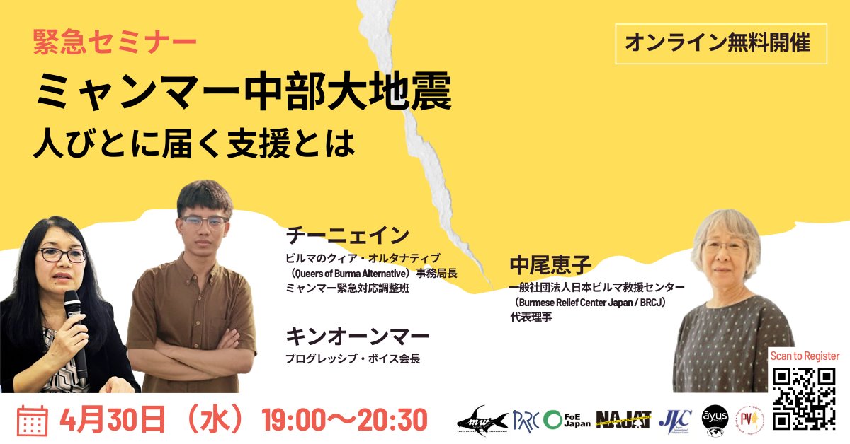 「ミャンマー中部大地震 人びとに届く支援とは」   
4/30(水) 19:00-20:30 開催   
プログラム(予定)
・震災後の状況、第一線の人道支援者やCSOの活動
・人々に届いているのか？〜ミャンマー軍、赤十字、そして日本からの援助金 
・日本からの草の根支援活動
要申込 
us06web.zoom.us/webinar/regist…