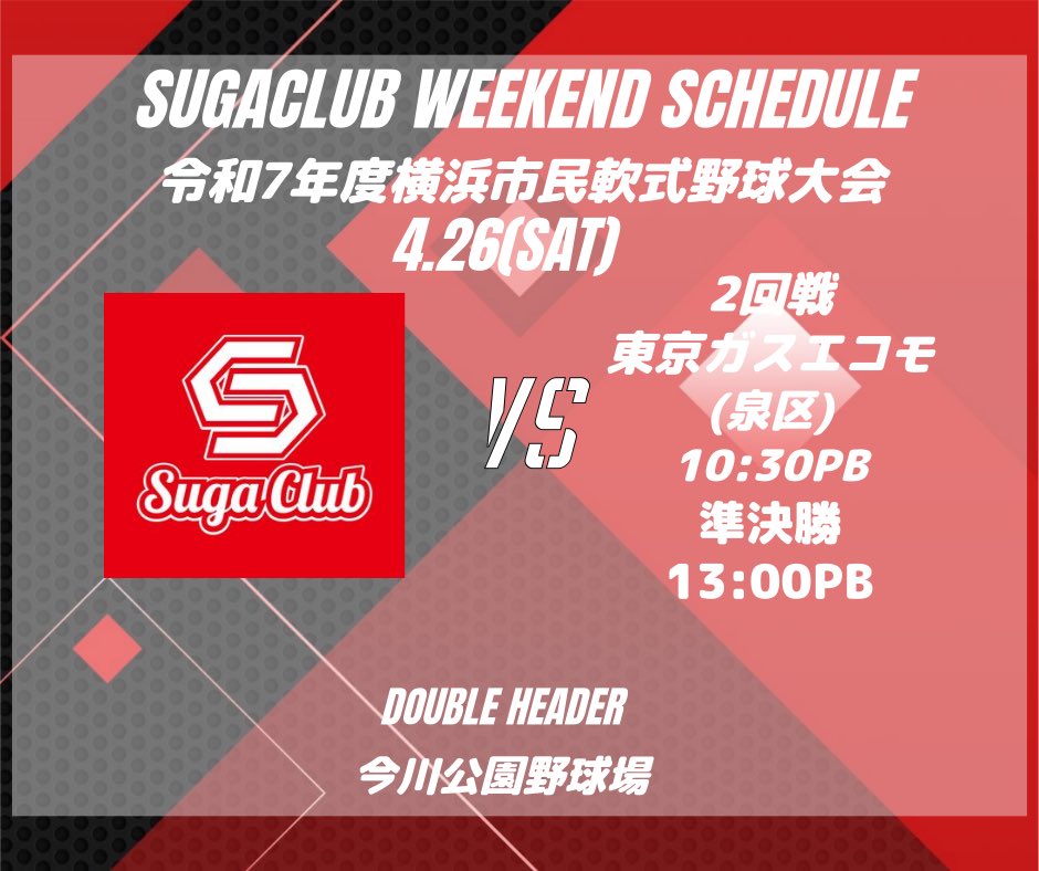 《今週の予定》
令和7年度横浜市民軟式野球大会
兼第48回東日本軟式野球大会
準々決勝
🗓4月26日(土)
🆚東京ガスエコモ(泉区)
🏟今川公園野球場
⏰10:30PB

準決勝
🆚CHEAP or 横浜ジャイナーズ
🏟今川公園野球場
⏰13:00PB

先週の勢いのまま
決勝の舞台へ！！

#すがクラブ #東日本軟式野球大会
