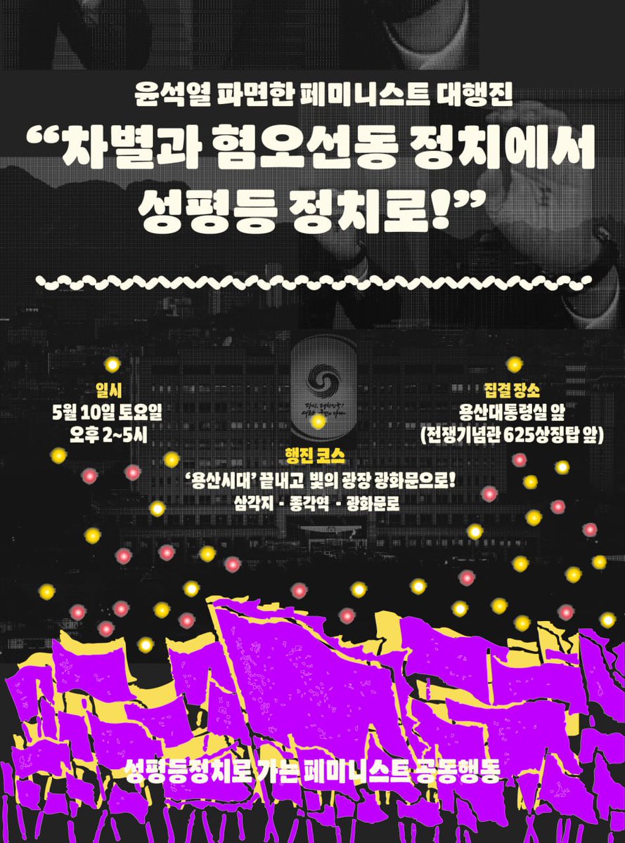 ☀️🌈✨👩🏻‍🦽🚶🏽‍♂️🐕🏃🏻‍♀️🏃🏻✨🌈☀️
윤석열 파면한 페미니스트 대행진
"차별과 혐오선동 정치에서 성평등 정치로!"

📍일시: 5월 10일 토요일 오후 2~5시
📍집결장소: 용산대통령실 앞(전쟁기념관 625 상징탑 앞)
📍행진코스: 삼각지 - 종각역 - 광화문로
📍주최: 성평등정치로 가는 페미니스트 공동행동
📍후원:
