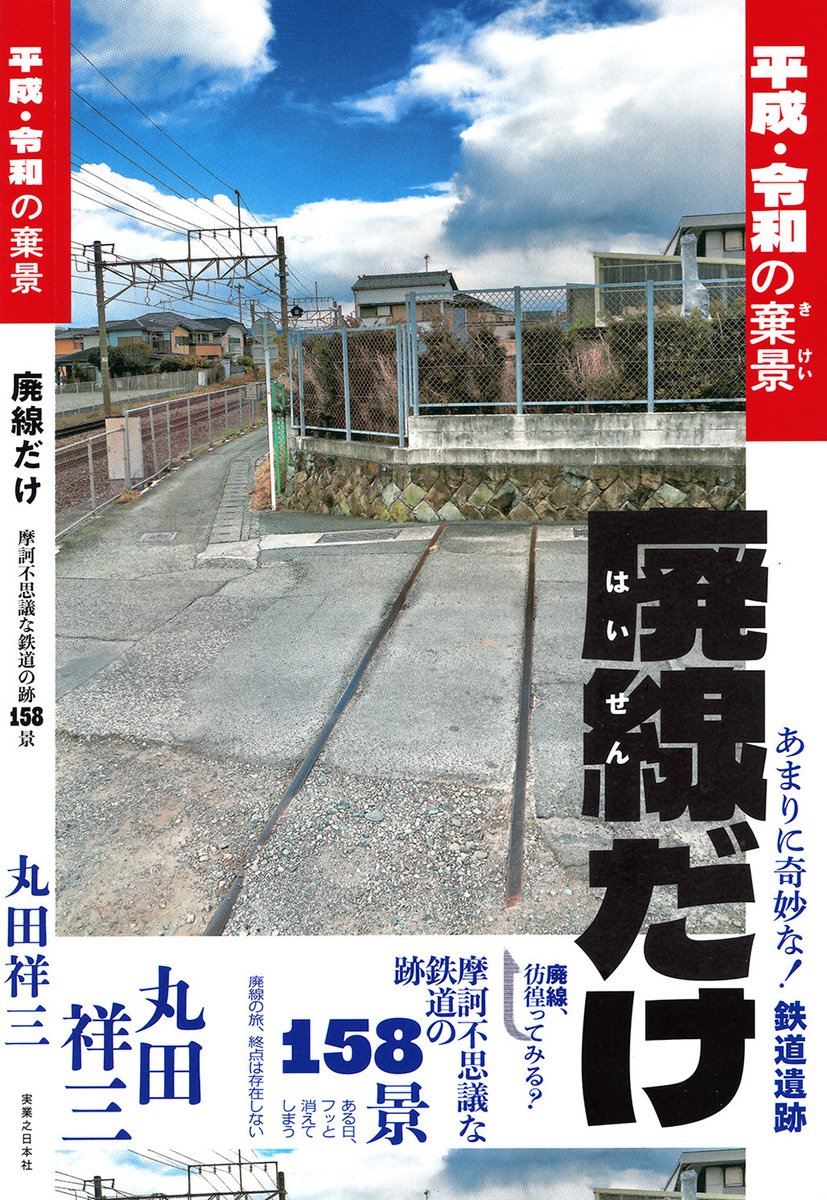malta_shozo's tweet image. 【新刊が刊行されます】
5月22日(木)私の10年ぶりの新刊『廃線だけ―平成・令和の棄景』(実業之日本社)が刊行されます。日本各地に、明瞭な痕跡を残す廃線を訪ね、最高画質で撮影した、廃な書籍の決定版です。…