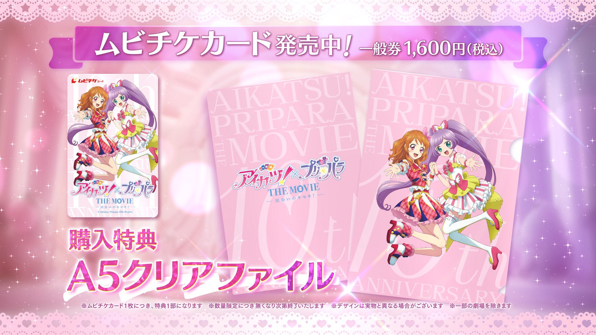 公式】『アイカツ！×プリパラ THE MOVIE -出会いのキセキ