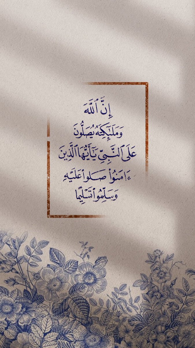 اللهم صلِ  وسلم على نبينا محمد ﷺ ♥️