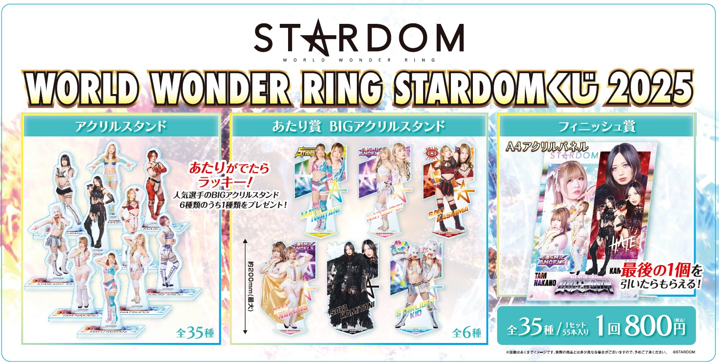 2024春夏新作】 WORLD WONDER RING STARDOMくじ2025」発売の
