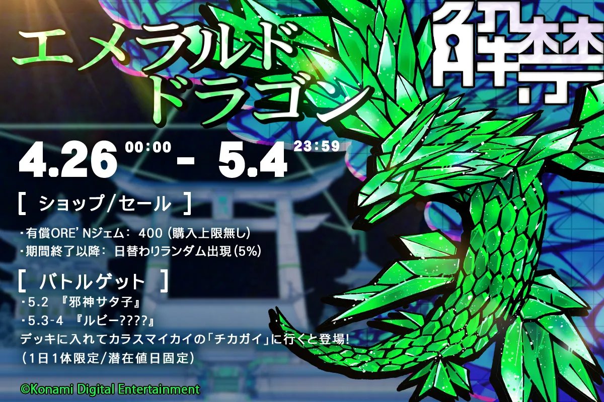 🐲特殊モンスター『エメラルドドラゴン』解禁！⚡】 『エメラルド