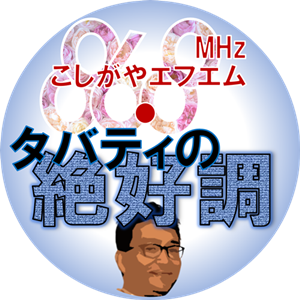 この後、20時30分から
#こしがやエフエム
#タバティの絶好調 放送です！

4/25(金)、27(日)は、親子の学びサークル「ひみつきち」運営の根岸千怜さんとタバティが【子どもが楽しくなる授業】を語ります。

金曜日の放送時間が朝から夜へお引越し！
金曜日：20時30分から
日曜日：17時30分から