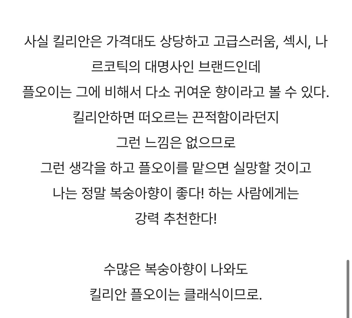 민정이 향수 킬리안 플오이 향 궁금해서 
서치해봣는데 물복보단 딱복 향 같고
파우더리한 잔향 땜에 화장품 분내 같아서
호불호가 심하다네 

뭐 어차피 같은 향수여도 뿌리는 사람에 따라 향은 달라지니..궁금😊

결론은 인간 복숭아 들이 좋아하는 향이래 ㅋㅋ zz