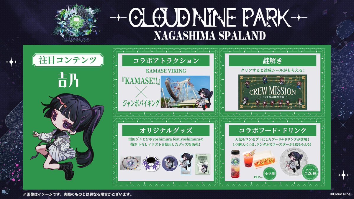 私吉乃とクラウドナイン全アーティストが全国5ヵ所の遊園地とコラボ