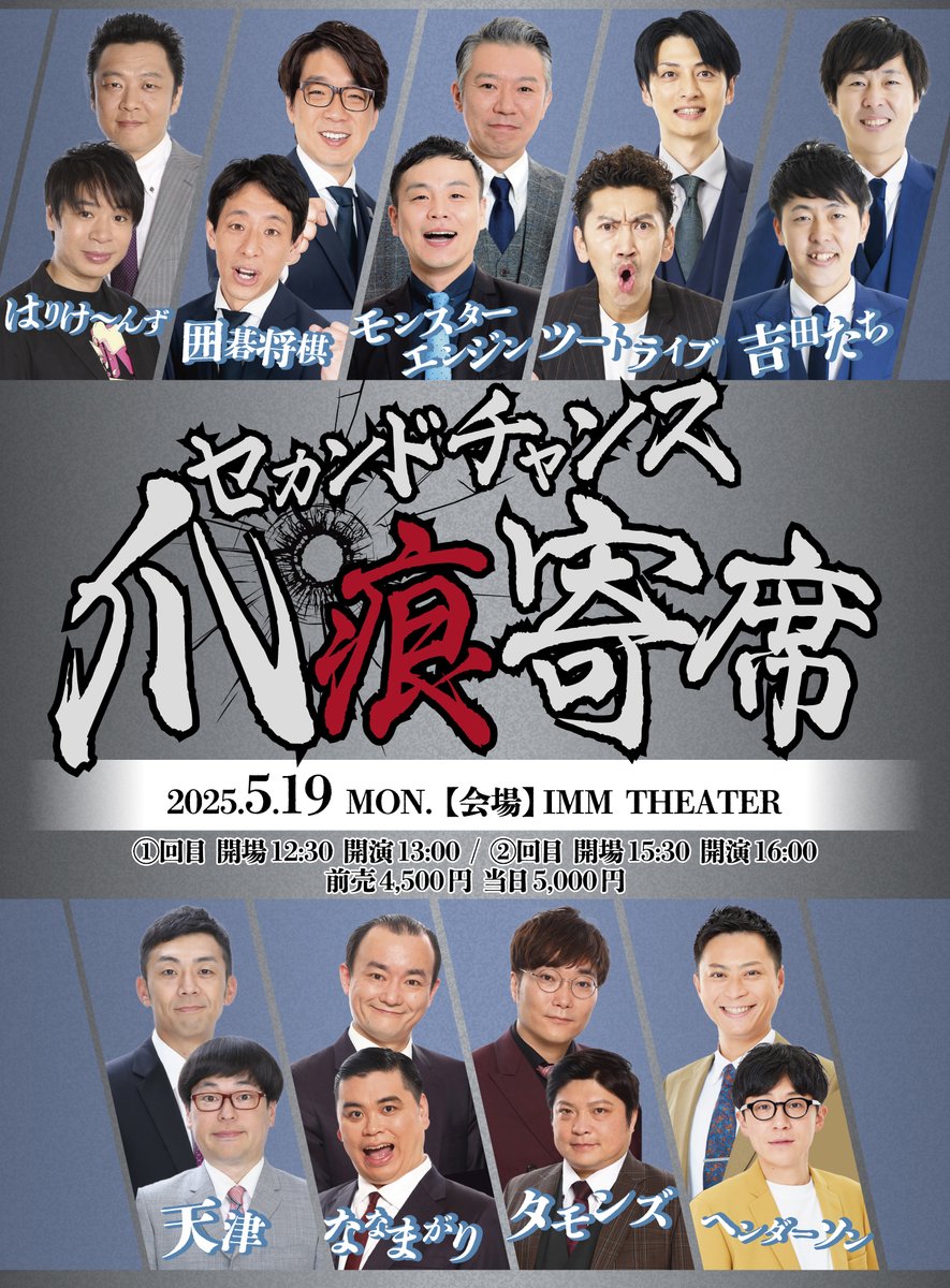 ImmTheater's tweet image. 🔥追加出演者決定🔥

セカンドチャンス爪痕寄席 

#はりけ～んず
#モンスターエンジン
#吉田たち

の出演が決定しました！

🗓5月19日(月)  
①回目　開場12:30／開演13:00  
②回目　開場15:30／開演16:00 
🎫前売4,500円／当日5,000円

チケット一般発売中！
購入はこちらから⇓…