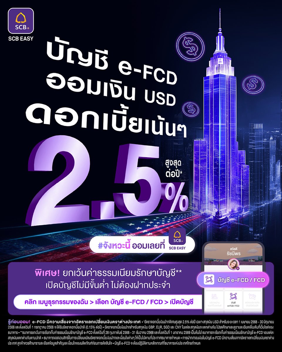scb_thailand's tweet photo. เสิร์ฟดอกเบี้ยให้เน้นๆ สูงสุด 2.5% ต่อปี* ออมเงิน USD กับบัญชี e-FCD ที่ #SCBEASYApp
➡️เปิดบัญชี https://t.co/qECdhXWJgf

➡️เพิ่มเติม https://t.co/NK77AAkWTG

#SCBeFCD
*อัตราดอกเบี้ยพิเศษสูงสุด 2.5% ต่อปี เฉพาะสกุลเงิน USD
📆1 เม.ย.68 - 30 มิ.ย.68
เงื่อนไขเป็นไปตามที่ธนาคารกำหนด https://t.co/yOkMYgQcus