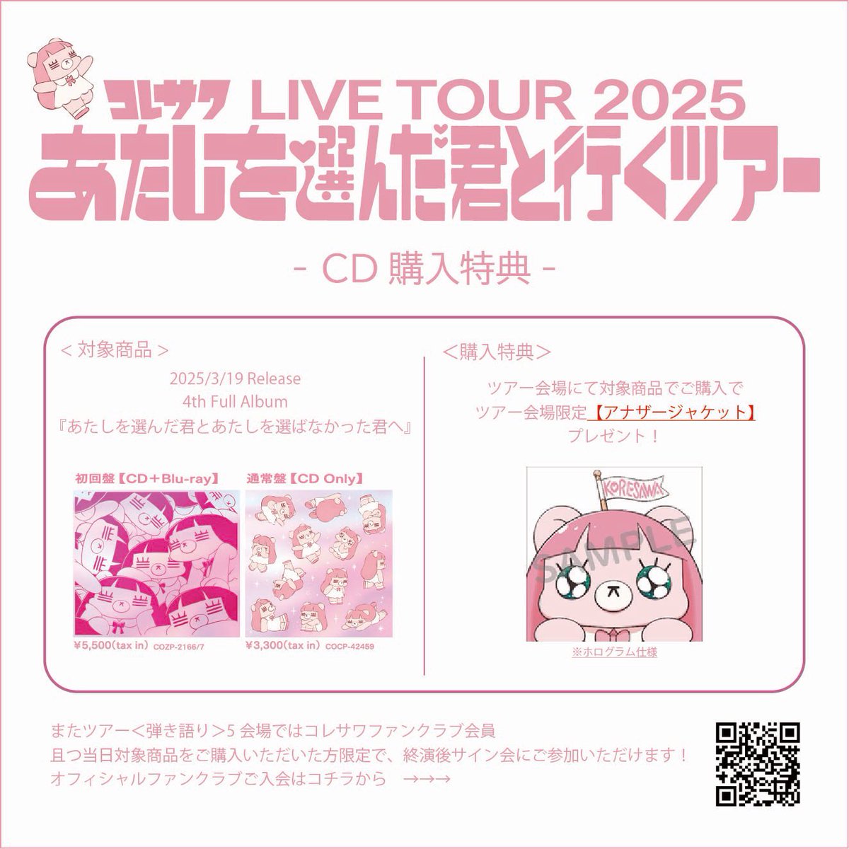 コレサワ ／ ツアー会場限定❣️ CD購入特典決定💿 ＼ 5/10〜全国