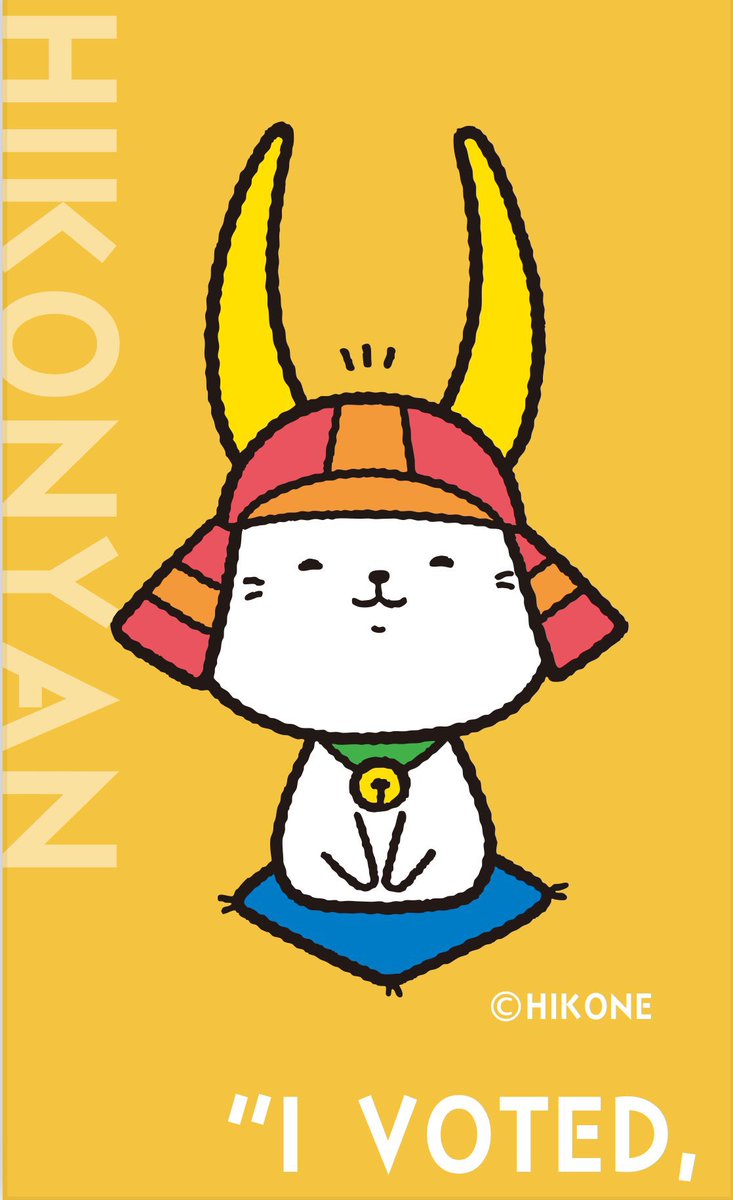 彦根市長選挙において、ひこにゃんデザインの投票済証を交付しています 彦根市長選挙において、ひこにゃんデザインの投票済証を交付しています