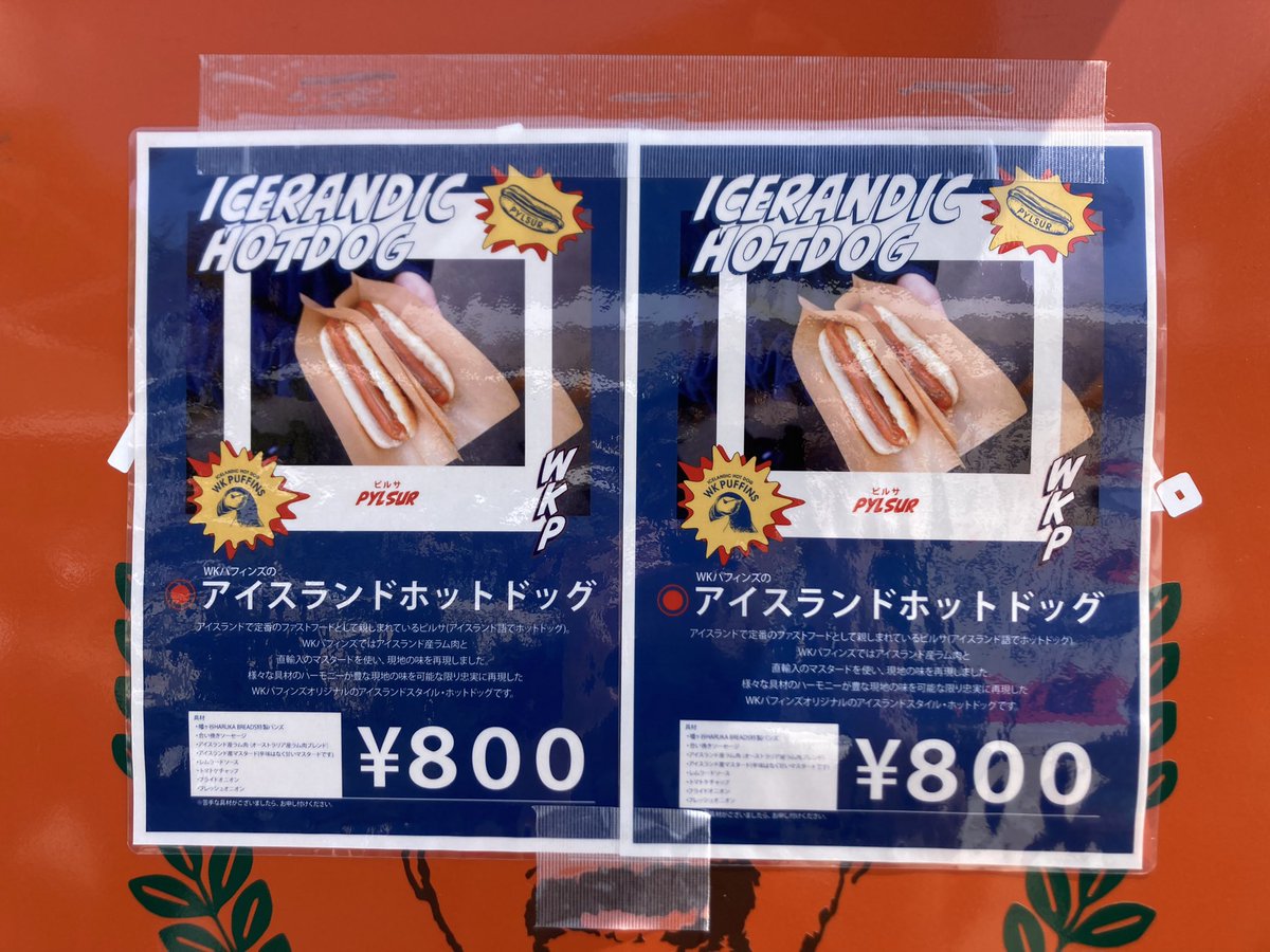 ogu_gourmet's tweet photo. 日本初の専門店✨アイスランドのホットドッグ「ピルサ」

アイスランド産ラム肉を使ったソーセージは、カリッと歯応えがよく、肉肉しい😋ソーセージを優しく包み込む、ふわふわのパンも美味

今は北欧のイベント出店が基本…でも現地では宇宙一おいしいとも言われるから、出店情報を��確認↓ https://t.co/apNV46sLew
