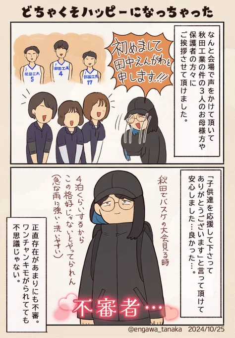 秋田県予選の会場では秋田工業バスケ部の保護者の方々とご挨拶させて頂く事ができて、お土産等も頂き大変お世話になりました。1年前の出来事からこんな素敵なご縁を作って頂けるとは露にも思わず、人生って不思議だな…と思いました。 