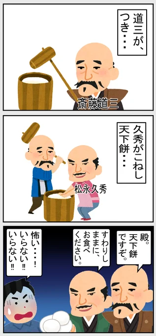 #いらすとや #日本 #歴史  
【天下餅】 
久秀さんは悪気はないかも。
(多分、いい人なので) 