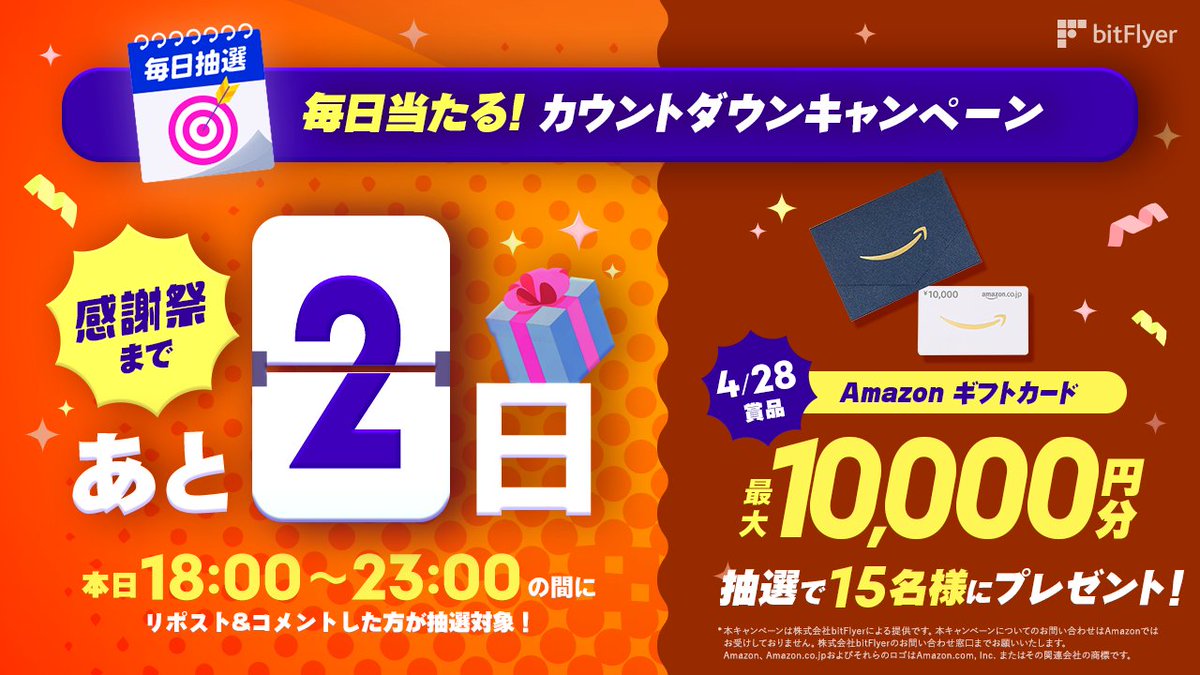 ＼感謝祭まであと 2 日！🔥／

🎁本日の景品
✨  5 名様に《 10,000 円分の Amazonギフトカード》
✨  5 名様に《 5,000 円分の Amazonギフトカード》
✨  5 名様に《 3,000 円分の Amazonギフトカード》をプレゼント

⏰応募期間
 本日（ 4/28 月）の 18:00 ～ 23:00 限定開催！

📌参加方法
 ✅