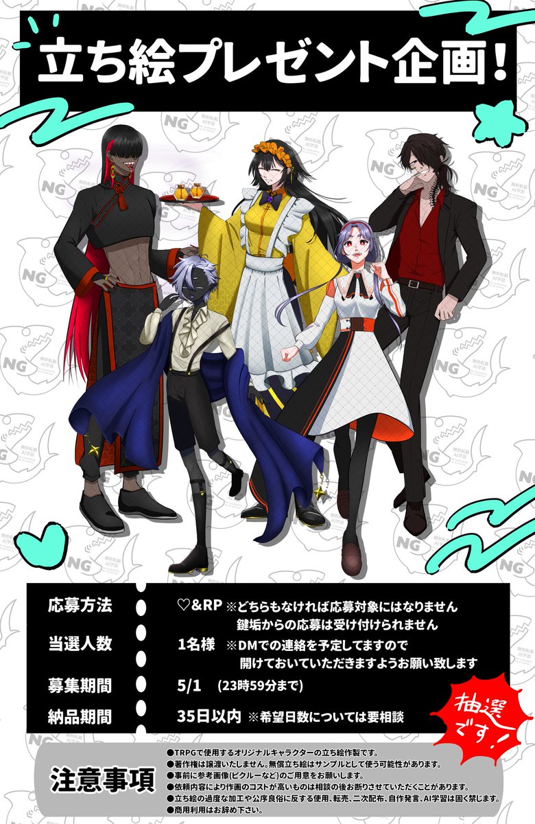 ✧立ち絵プレゼント企画✧

TRPGで使用する立ち絵を描きます！

⟡応募方法：♡&amp;RP
⟡当選人数：１名様
⟡応募期間：5/1まで

詳細は画像にてご確認お願い致します！
文字小さいですが最後までご一読お願いします…！
