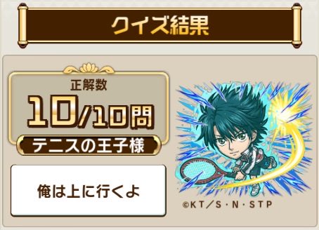 dodonpa777's tweet photo. ＼『コトダマン』 × アニメ『新テニスの王子様』コラボ／

コラボ検定クエストで、10問中10問正解！

アニメ『新テニスの王子様』に関するクイズの結果をシェアすると、抽選で豪華な賞品が当たるキャンペーンも開催中！

▼参加
https://t.co/cmKJjl3GoP

#コトダマン #新テニスの王子様 https://t.co/Pq8uVQayv3