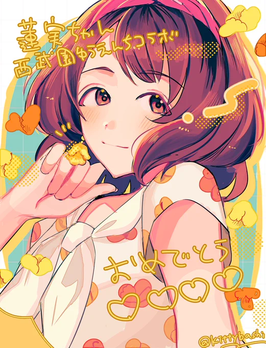 蓮実ちゃんゆうえんちコラボおめでとう 