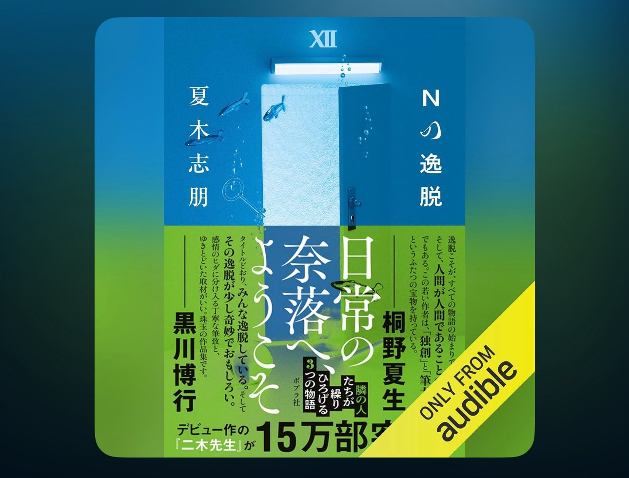Amazon.co.jp: 二木先生 (ポプラ文庫 な 17-1) : 夏木 志朋: 本